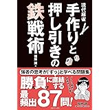 現代麻雀 手作りと押し引きの鉄戦術