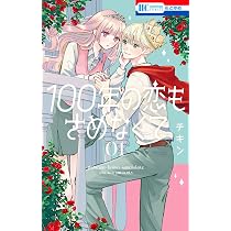 Amazon.co.jp: 100年の恋もさめなくて 1 (花とゆめコミックス