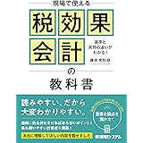 現場で使える税効果会計の教科書