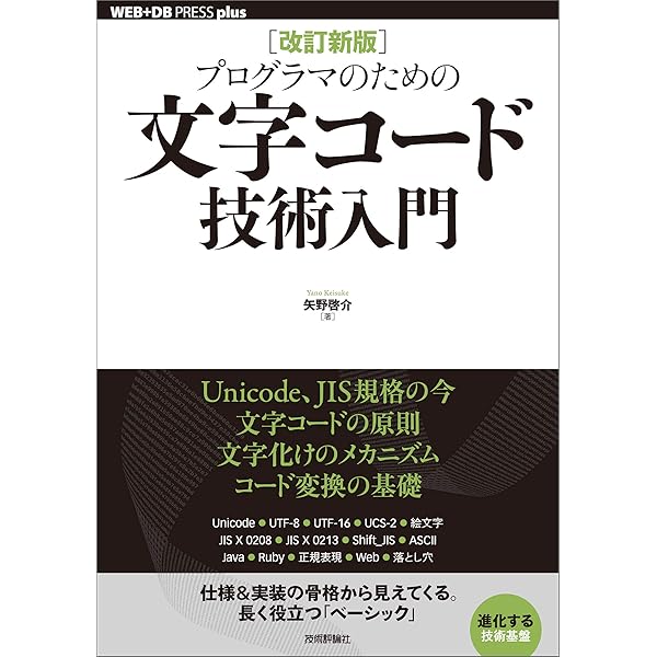 改訂新版 プログラマのための文字コード技術入門 Web Db Press Plus 矢野 啓介 コンピュータ It Kindleストア Amazon
