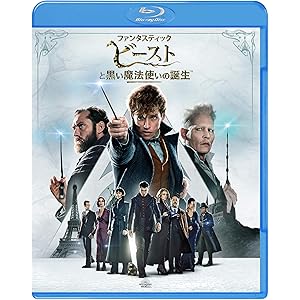 ファンタスティック・ビーストと黒い魔法使いの誕生 [Blu-ray]