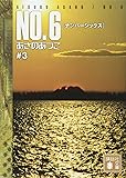 NO.6 [ナンバーシックス] ♯3 (講談社文庫)