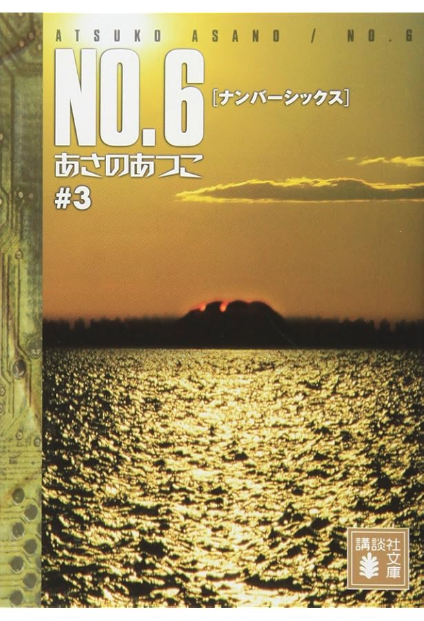 Amazon.co.jp: NO.6 toi8デザイン&アートワークス : toi8: 本