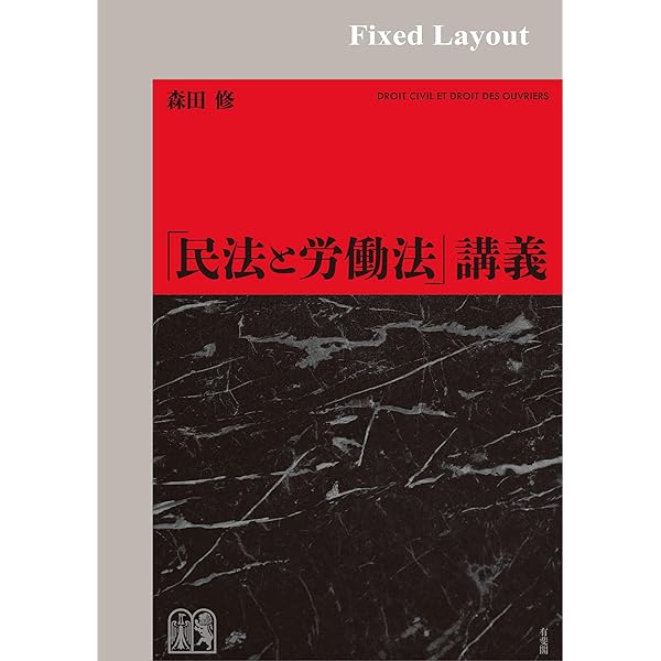 土田道夫 労働契約法 第3版 有斐閣 労働契約法〔第3版〕 | 土田 道夫 |本 | 通販 | Amazon