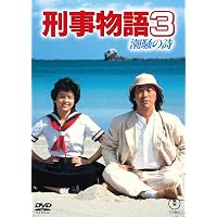 Amazon.co.jp: 刑事物語 [DVD] : 武田鉄矢, 田中邦衛, 西田敏行, 高倉