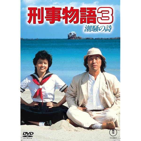 Amazon.co.jp: 刑事物語 [DVD] : 武田鉄矢, 田中邦衛, 西田敏行, 高倉