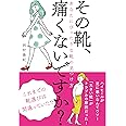 その靴、痛くないですか? ――あなたにぴったりな靴の見つけ方