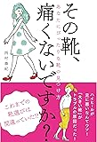 その靴、痛くないですか? ――あなたにぴったりな靴の見つけ方