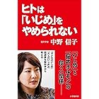 ヒトは「いじめ」をやめられない(小学館新書)