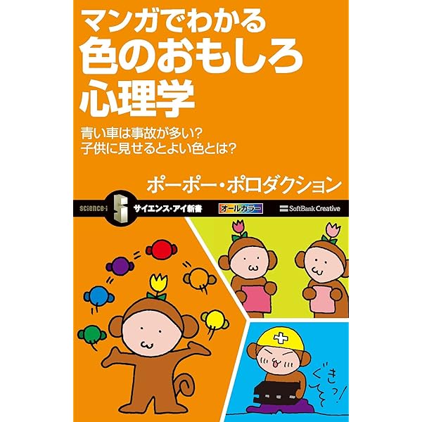 Amazon Co Jp マンガでわかる色のおもしろ心理学 青い車は事故が多い 子供に見せるとよい色とは サイエンス アイ新書 Ebook ポーポー ポロダクション 本