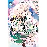 虚構推理（１２） (月刊少年マガジンR)