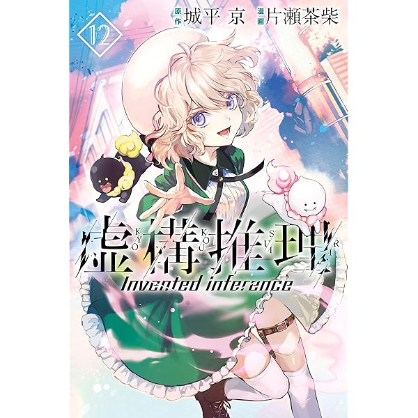 Amazon.co.jp: 虚構推理（1） (月刊少年マガジンR) eBook : 城平京