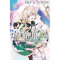 虚構推理（１２） (月刊少年マガジンコミックス)