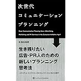 次世代コミュニケーションプランニング