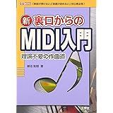 新裏口からのMIDI入門: 理論不要の作曲道 (I/O BOOKS)