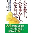 人を愛し、人を生かし、人を許せ。―豊かな人生のために (OR books)