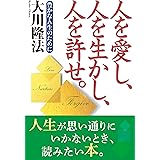 人を愛し、人を生かし、人を許せ。―豊かな人生のために (OR books)