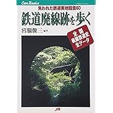 鉄道廃線跡を歩く JTBキャンブックス