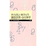 世にも美しい数学入門 (ちくまプリマー新書)