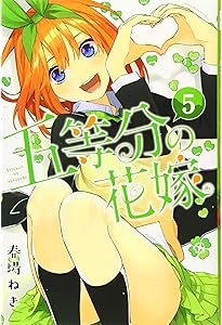 コミック】五等分の花嫁（全14巻） | 春場ねぎ |本 | 通販 | Amazon