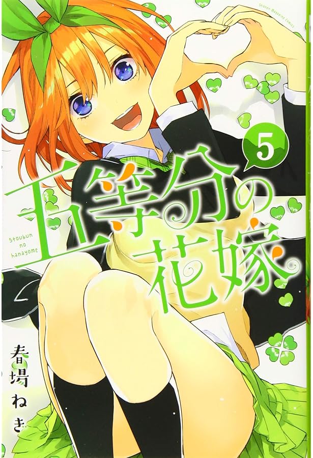 コミック】五等分の花嫁（全14巻） | 春場ねぎ |本 | 通販 | Amazon