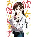 彼女、お借りします（８） (週刊少年マガジンコミックス)