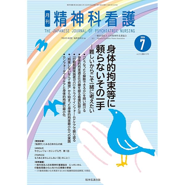 精神科看護 2026年2月号(53-2): 「飲まないわけ」にとことんつきあう