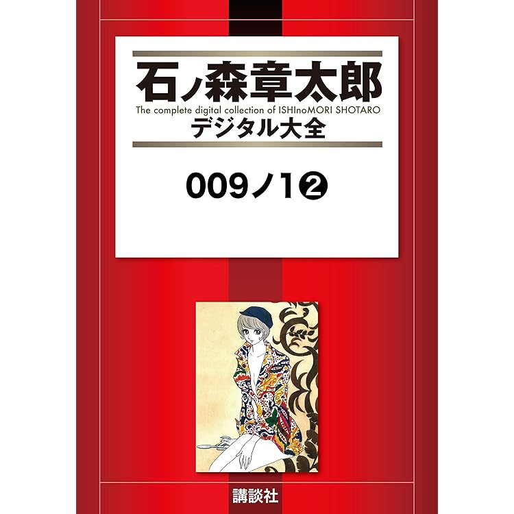 009ノ1（1） (石ノ森章太郎デジタル大全) | 石ノ森章太郎 | 青年 