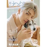 月刊わんこvol.12「これまでも、これからも。全部きみのおかげ」表紙