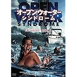 オープンウォーター・シンドローム [DVD]