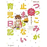 おたくマンガ家ママデビュー! つっこみが止まらない育児日記