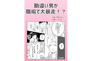 勘違い男が職場で大暴走！？ 葱田たまこオリジナル漫画