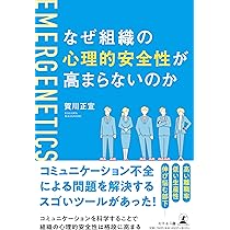 なぜ組織の心理的安全性が高まらないのか | 賀川 正宣 |本 | 通販 | Amazon