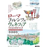 ローマ・フィレンツェ・ヴェネツィア イラストガイドブック 美しきイタリアの古都をめぐる旅 改訂新版