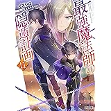 最強魔法師の隠遁計画11 (HJ文庫)