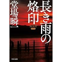 Amazon.co.jp: 新装版-長き雨の烙印 (中公文庫 と 25-58) : 堂場 瞬一: 本