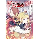 ニートだけどハロワにいったら異世界につれてかれた12 (ヴァルキリーコミックス)