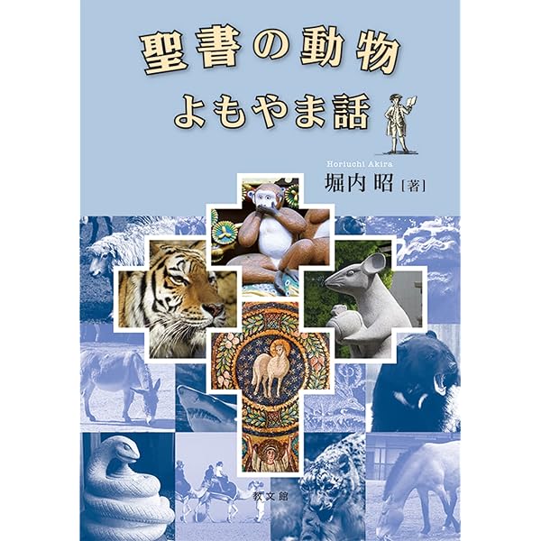 聖書の動物事典 | ピーター ミルワード, Milward,Peter, 理, 中山 |本