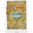 ケルトの神話: 女神と英雄と妖精と (ちくま文庫 い 16-1)