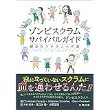 ゾンビスクラムサバイバルガイド