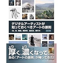 デジタルアート・人体描写専門書セット デジタルアーティストが知っておくべきアートの原則 改訂版 -色、光
