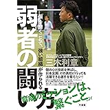 「個」を磨くことで、「強い組織」が作られる 弱者の闘い方