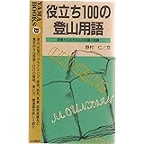 役立ち100の登山用語: 言葉から山登りの知恵と話題が広がる (YAMA BOOKS 30)