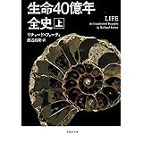文庫 生命40億年全史 上 (草思社文庫 フ 1-1)