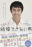 まだ結婚できない男(上) (扶桑社文庫)