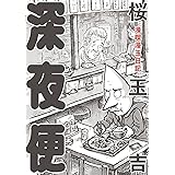 漫喫漫玉日記 深夜便 (ビームコミックス)