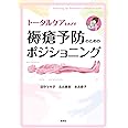 トータルケアをめざす 褥瘡予防のためのポジショニング