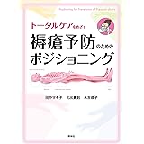 トータルケアをめざす 褥瘡予防のためのポジショニング
