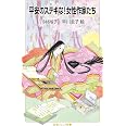 平安のステキな!女性作家たち (岩波ジュニア新書 976)