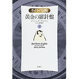 黄金の羅針盤 上 ライラの冒険 フィリップ プルマン Pullman Philip 寛 大久保 本 通販 Amazon